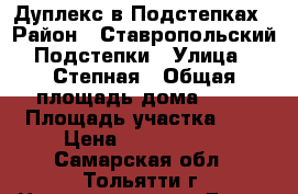 Дуплекс в Подстепках › Район ­ Ставропольский Подстепки › Улица ­ Степная › Общая площадь дома ­ 95 › Площадь участка ­ 3 › Цена ­ 2 300 000 - Самарская обл., Тольятти г. Недвижимость » Дома, коттеджи, дачи продажа   